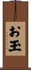 お玉 Scroll
