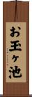 お玉ヶ池 Scroll