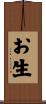 お生 Scroll