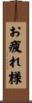 お疲れ様 Scroll