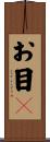お目々 Scroll
