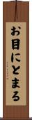 お目にとまる Scroll