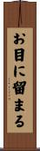 お目に留まる Scroll
