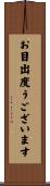 お目出度うございます Scroll