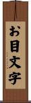 お目文字 Scroll