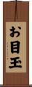 お目玉 Scroll