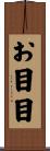 お目目 Scroll