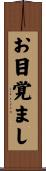 お目覚まし Scroll