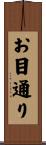 お目通り Scroll