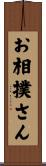 お相撲さん Scroll