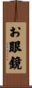 お眼鏡 Scroll