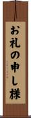 お礼の申し様 Scroll