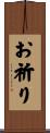お祈り Scroll