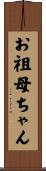 お祖母ちゃん Scroll