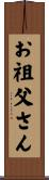 お祖父さん Scroll
