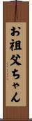 お祖父ちゃん Scroll