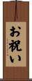 お祝い Scroll