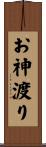 お神渡り Scroll