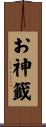 お神籤 Scroll