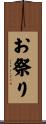 お祭り Scroll