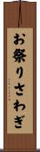 お祭りさわぎ Scroll