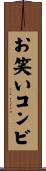 お笑いコンビ Scroll
