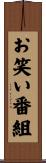 お笑い番組 Scroll