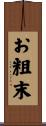 お粗末 Scroll
