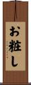 お粧し Scroll