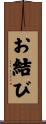 お結び Scroll