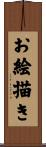 お絵描き Scroll