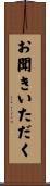 お聞きいただく Scroll