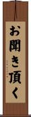 お聞き頂く Scroll