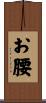 お腰 Scroll