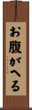 お腹がへる Scroll