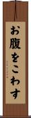 お腹をこわす Scroll