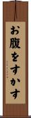 お腹をすかす Scroll