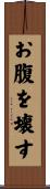 お腹を壊す Scroll