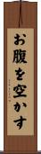 お腹を空かす Scroll