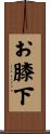 お膝下 Scroll