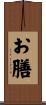 お膳 Scroll