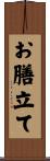 お膳立て Scroll