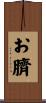 お臍 Scroll