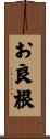 お良根 Scroll