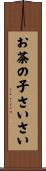 お茶の子さいさい Scroll