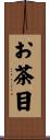 お茶目 Scroll