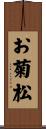 お菊松 Scroll
