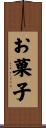 お菓子 Scroll