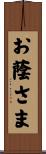 お蔭さま Scroll
