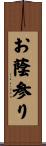 お蔭参り Scroll